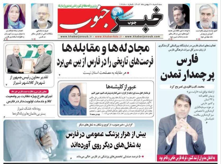 صفحه نخست روزنامه‌های استان فارس سه شنبه ۳۰ بهمن ماه