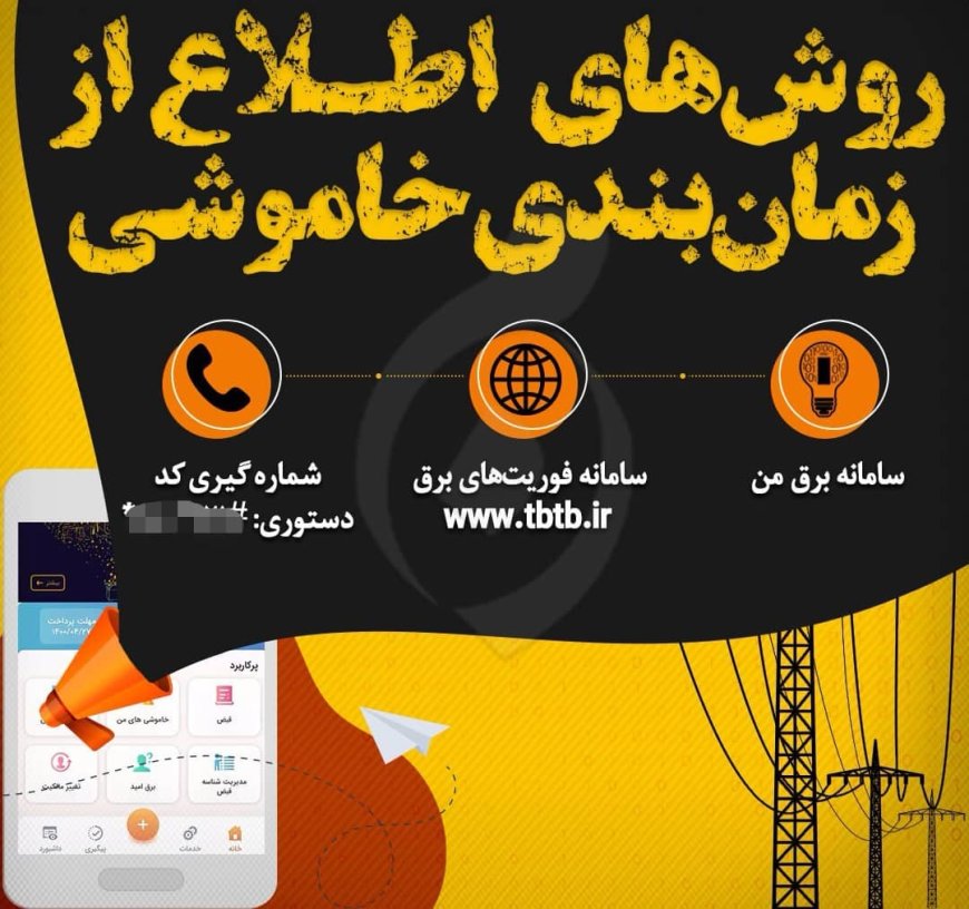 چگونه از برنامه زمانبندی قطع برق و خاموشی در استان هرمزگان اطلاع یابیم