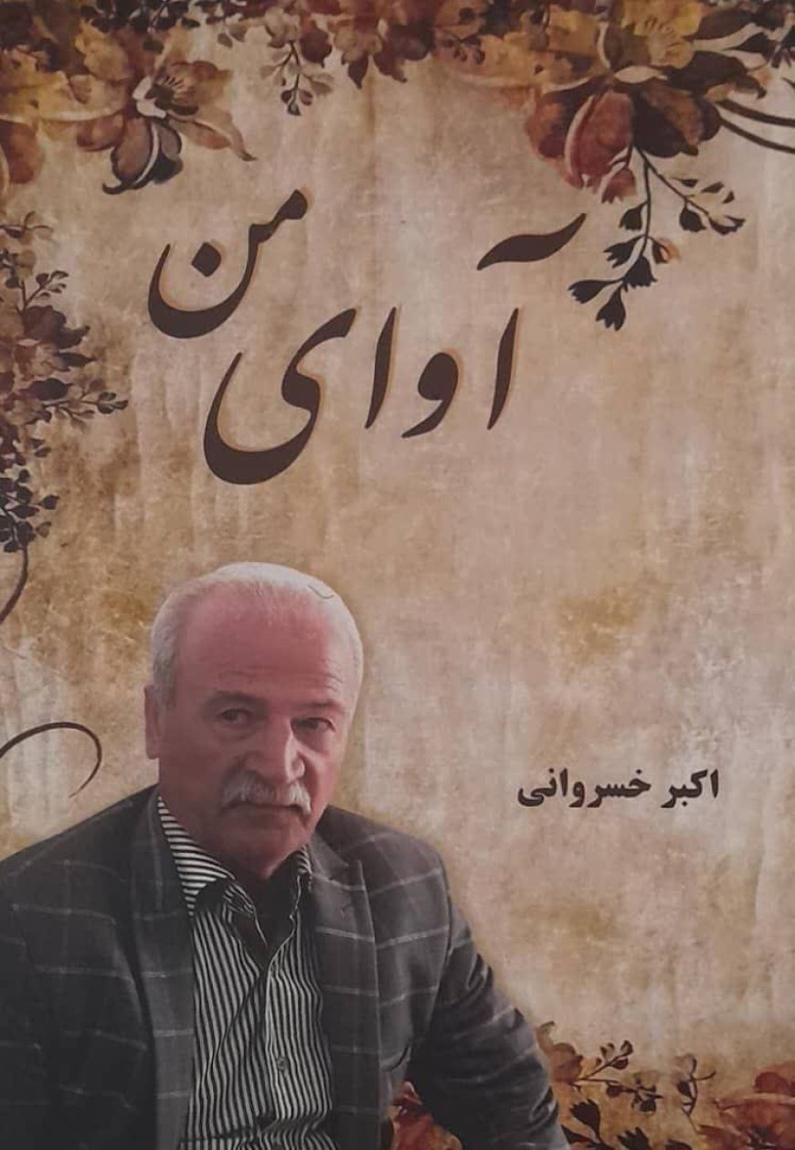 معرفی کتاب شعر ، آوای من سروده اکبر خسروانی