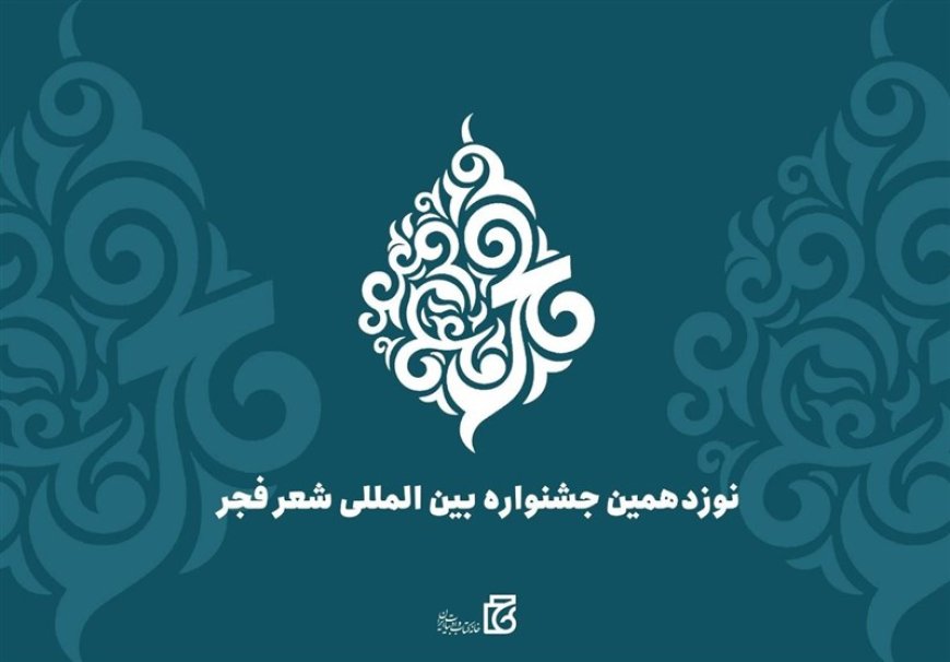 برگزیدگان نوزدهمین دوره جشنواره شعر فجر اعلام شد