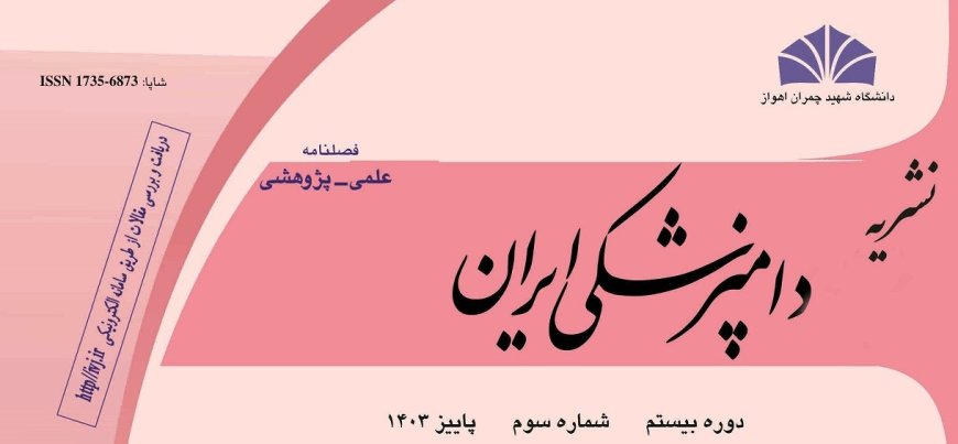 نشریه دامپزشکی دانشگاه شهید چمران موفق به کسب رتبه ۲Q از موسسه ISC شد