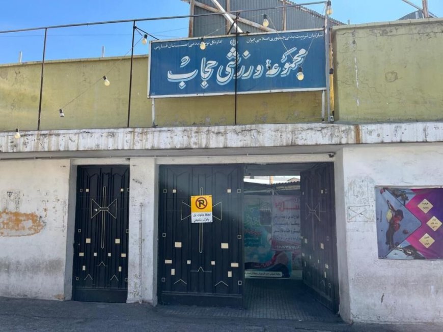 رییس ورزش و جوانان شیراز: مجموعه ورزشی حجاب شیراز برای بهسازی غیرفعال شد