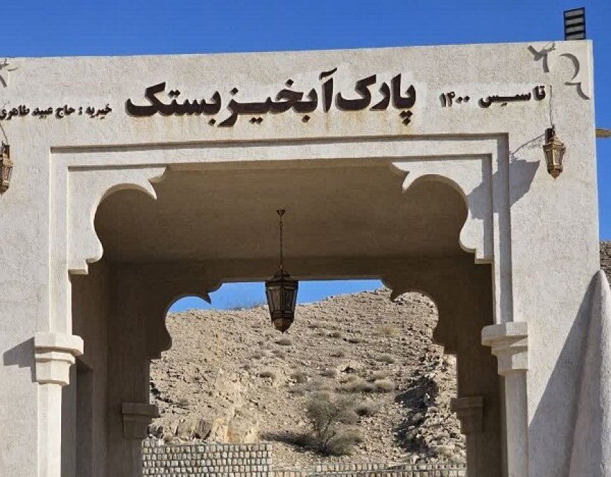 احداث پارک آبخیز بستک سرآغازی برای اجرای این طرح در سراسر هرمزگان