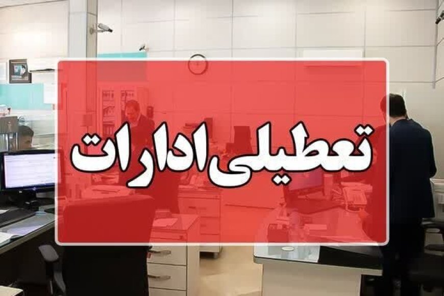 چهارشنبه هشتم اسفند؛ اداره ها و مدارس کهگیلویه وبویراحمد تعطیل است