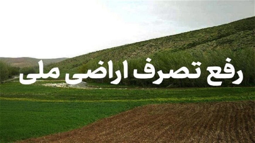 رفع تصرف ۱۰۰ هزار مترمربع از اراضی دولتی در خوزستان با اجرای احکام قضایی