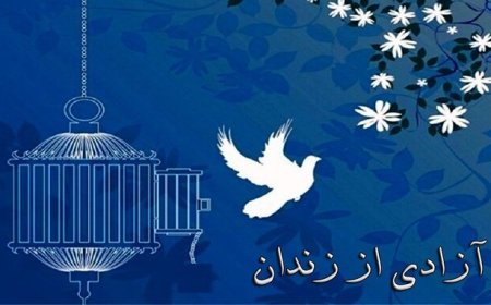 آزادی یک زندانی مالی در سایه همدلی رسانه‌های شیراز