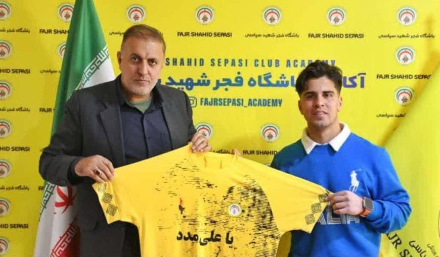 فجر سپاسی با جذب یک بازیکن جدید لیگ برتری خط هافبک خود را تقویت کرد