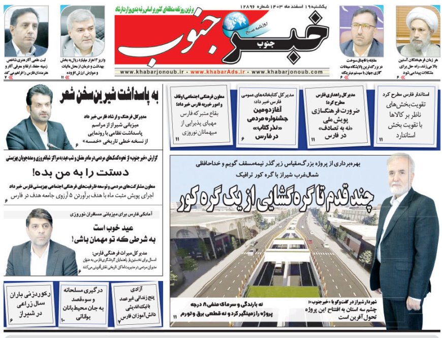 صفحه نخست روزنامه های استان فارس یکشنبه ۱۹ اسفند ماه