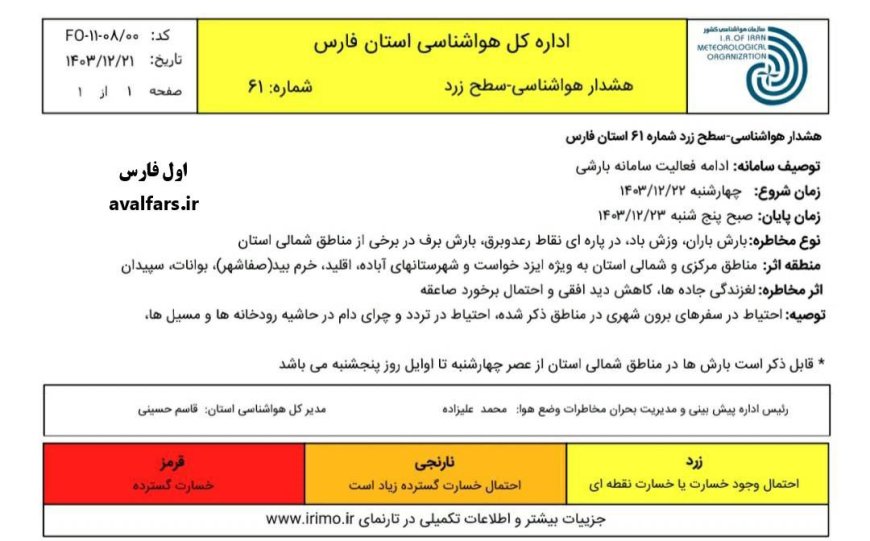 هشدار زرد هواشناسی برای فارس؛ بارش و رعد و برق در راه است