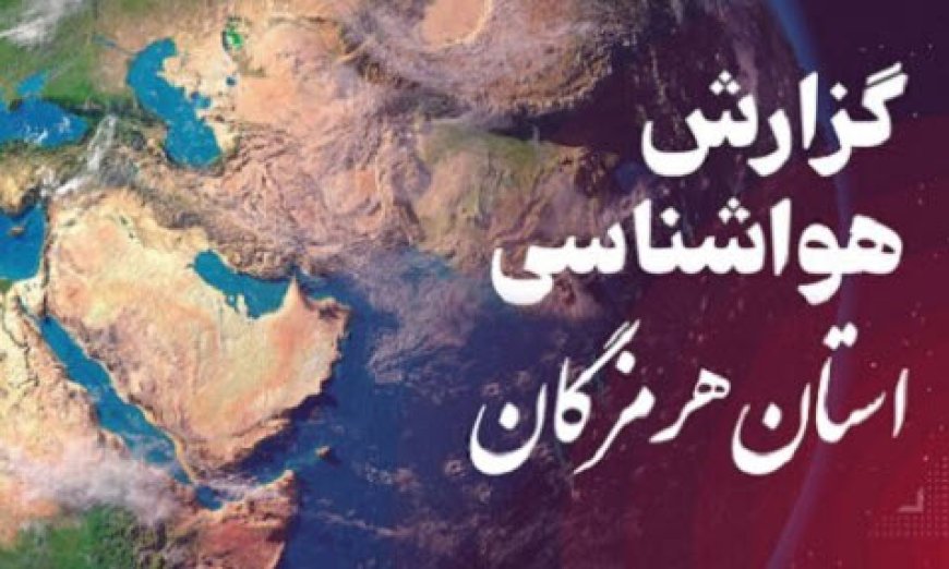 پیش بینی هواشناسی هرمزگان یکشنبه ۲۶ اسفند