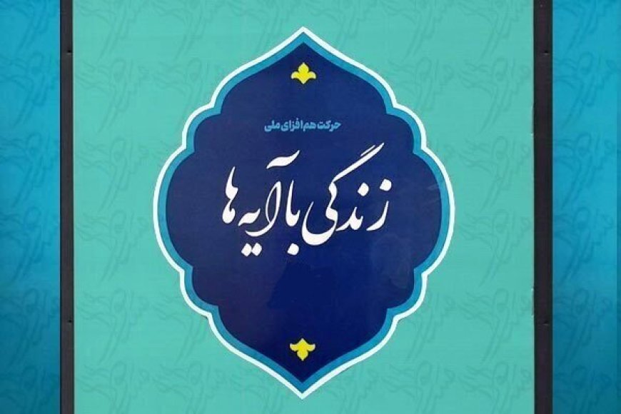 سوال روز شانزدهم مسابقه «زندگی با آیه‌ها» در کهگیلویه و بویراحمد