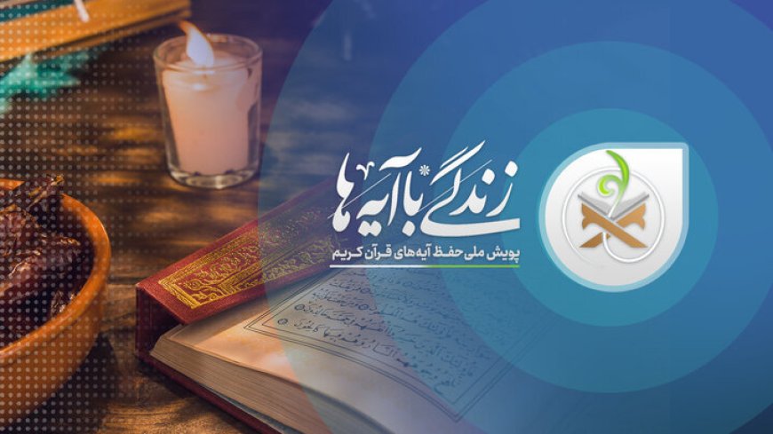 سوال روز هفدهم مسابقه «زندگی با آیه‌ها» در استان کهگیلویه و بویراحمد