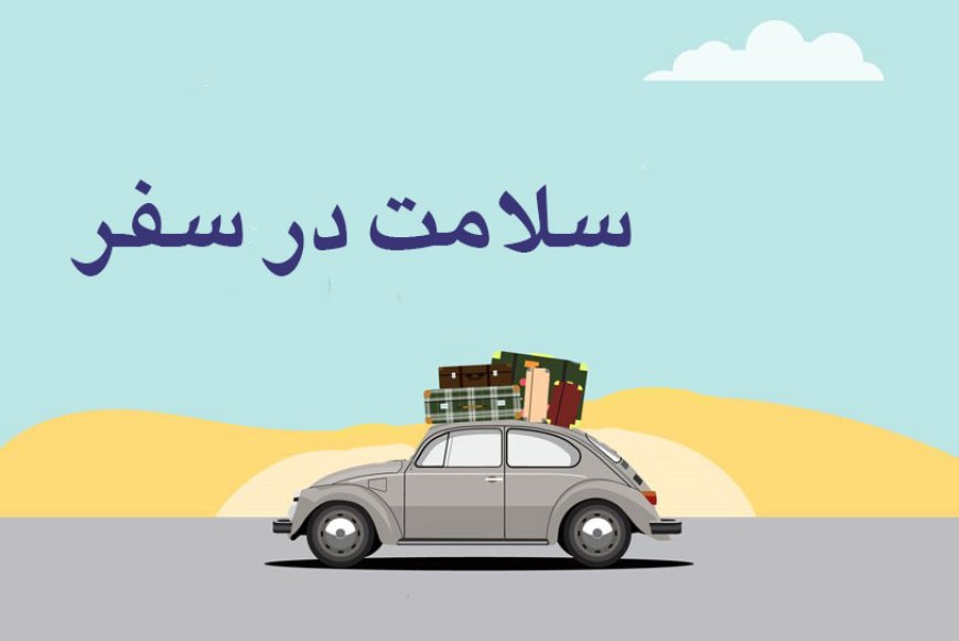 توصیه‌های بهداشتی برای حفظ سلامت در سفرهای نوروزی