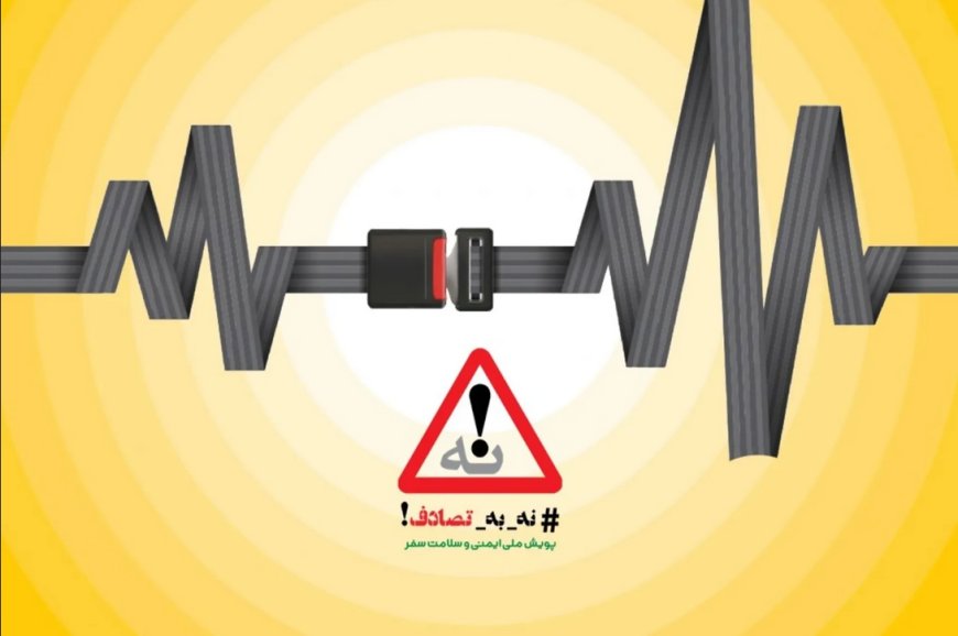 نه به تصادف ؛ بله به زندگی