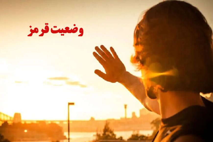 مردم دزفول از ۱۷ تا ۱۹ فروردین در برابر تابش مستقیم خورشید قرار نگیرند