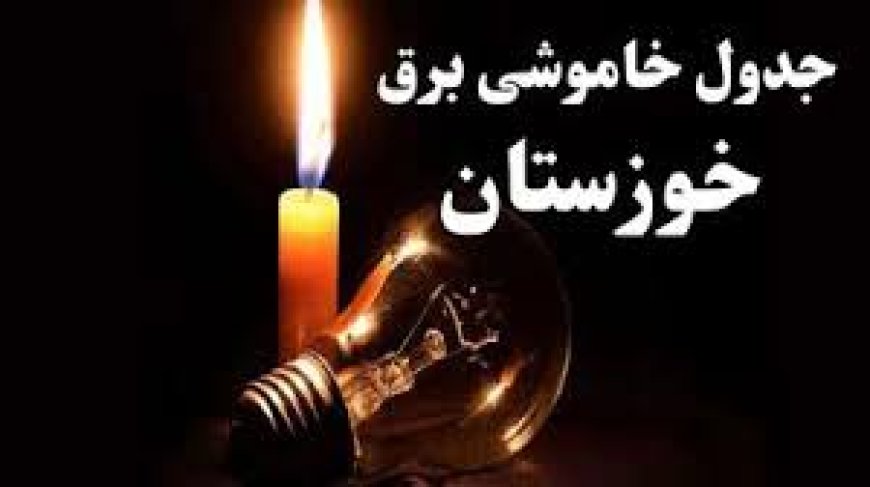 جدول برنامه احتمالی خاموشی برق اهواز