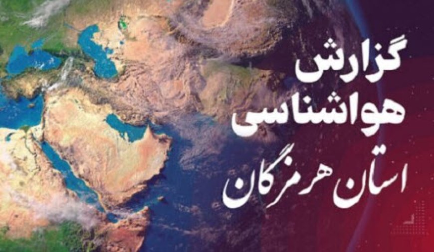 پیش بینی هواشناسی هرمزگان در روز پنجشنبه ۲۱ فروردین