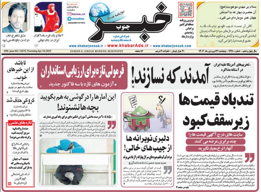 صفحه نخست روزنامه های استان فارس پنجشنبه ۲۱ فروردین ماه