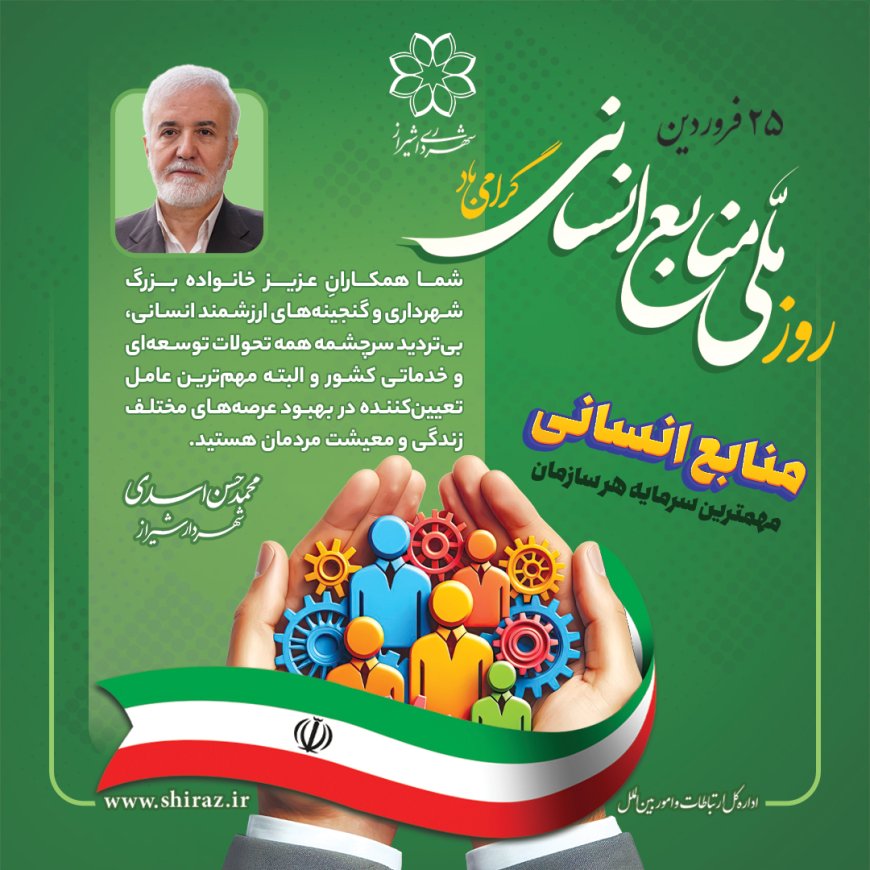 شهردار شیراز روز ملی منابع انسانی را به خانواده بزرگ شهرداری این کلان‌شهر تبریک گفت