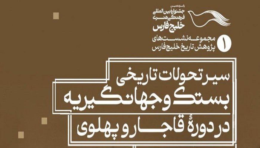 نشست علمی سیر تحولات تاریخی در شهرستان بستک