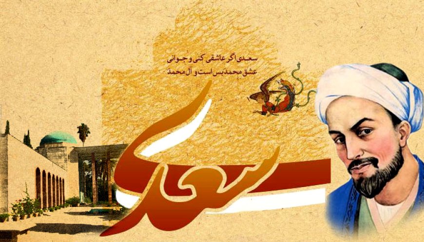 هر روز فارسی‌زبانان، روز سعدی است