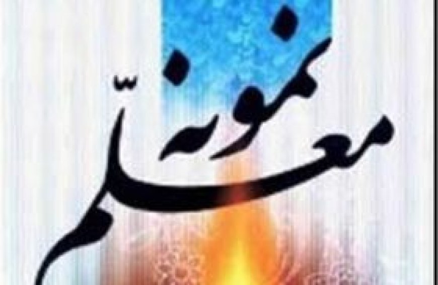 معلمان نمونه کشوری از فارس شناخته شدند