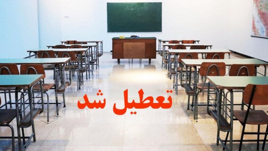 مدارس قشم تعطیل شد