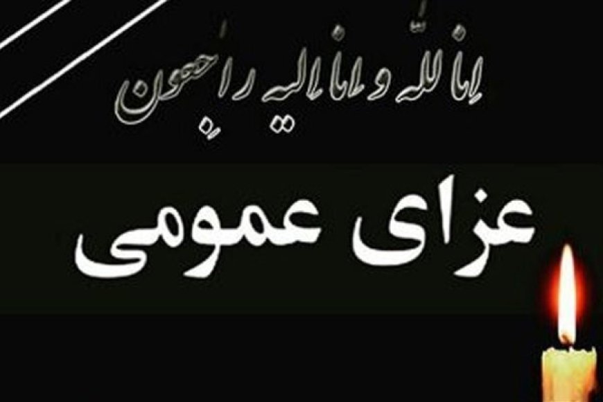 اعلام عزای عمومی در پی حادثه بندرعباس