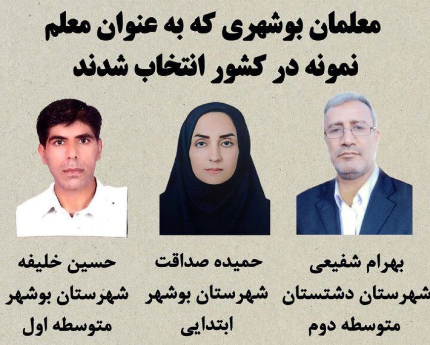 ۳ معلم بوشهر نمونه کشور شدند