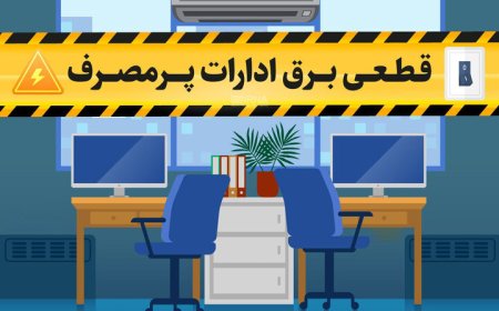 قطع هوشمند برق ادارات شیراز در صورت مصرف بیش از حد مجاز
