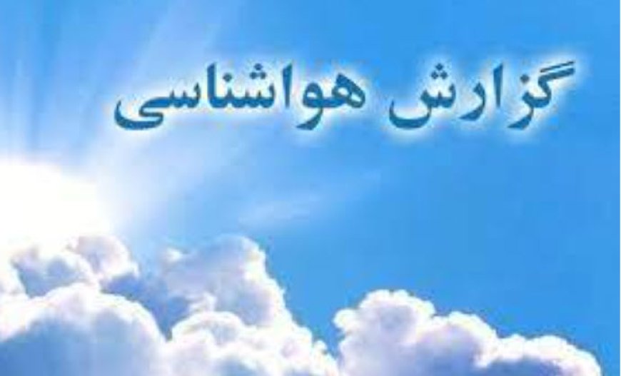 پیش بینی وضعیت جوی هرمزگان؛ سیزدهم اردیبهشت