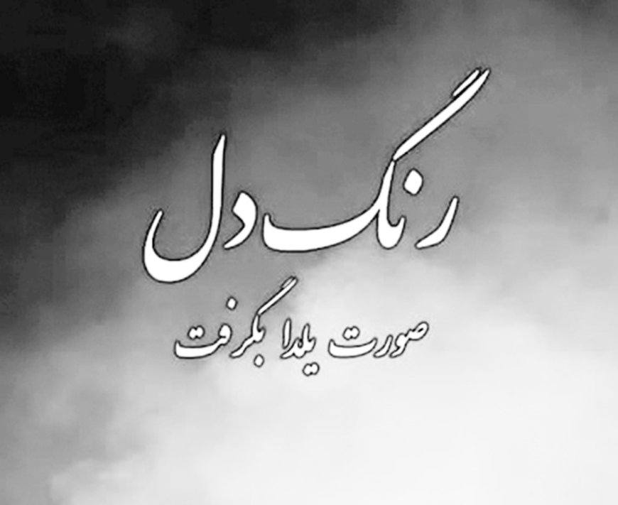 رنگ دل صورت یلدا بگرفت