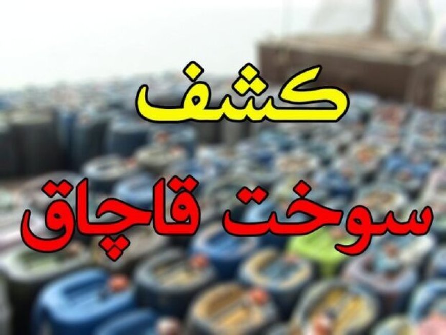 انهدام باندهای قاچاق سوخت در هرمزگان