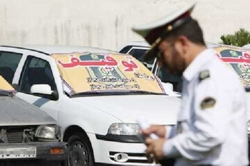 پلیس راهور بوشهر: مالکان وسایل نقلیه توقیفی نسبت به ترخیص آنها تسریع کنند