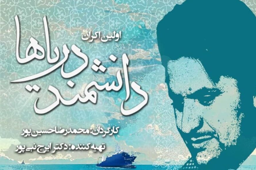 اکران مستند «دانشمند دریاها» با حضور نخبگان و فرهیختگان در بوشهر