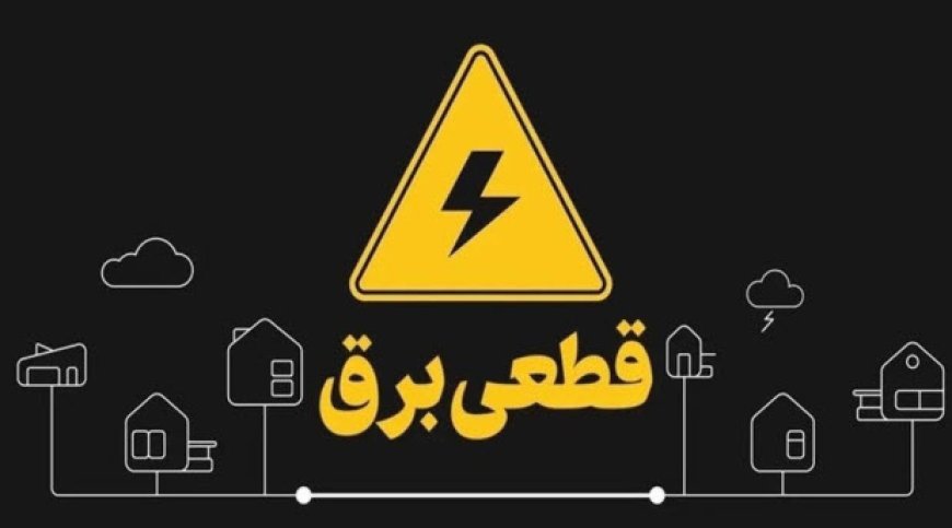قطع برق ۴۷بانک و اداره پرمصرف کهگیلویه و بویراحمد