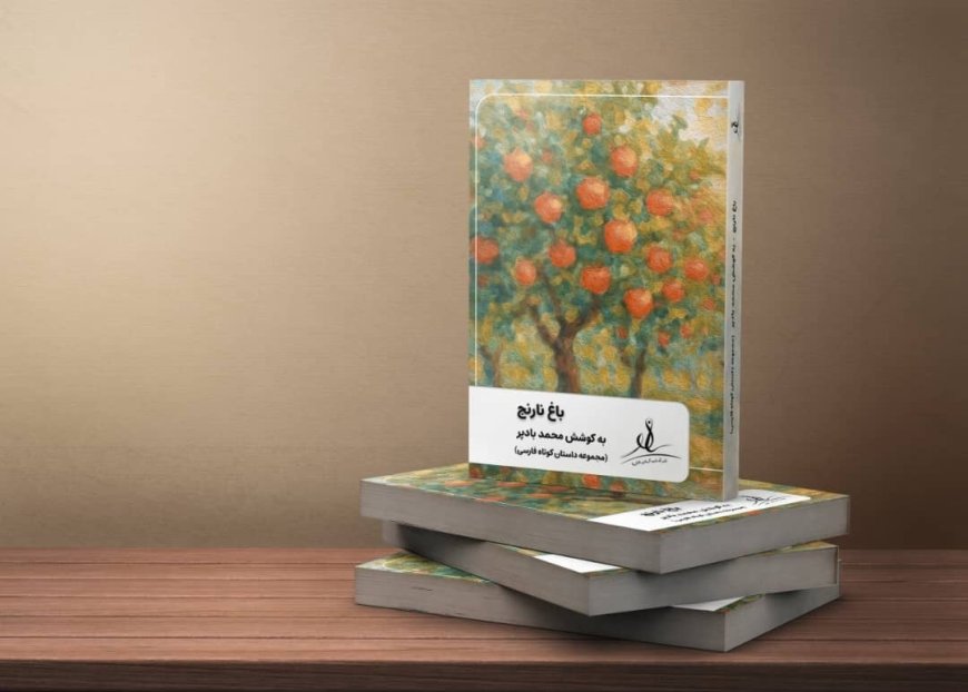 کتاب "باغ نارنج" منتشر شد