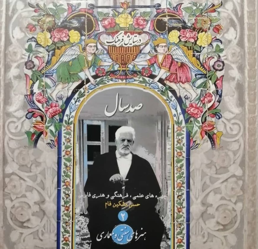 حسن مشکین فام پژوهشگر، نقاش و عکاس شیرازی:  ۵ جلد دیگر «صد سال» شاید به وقتی دیگر