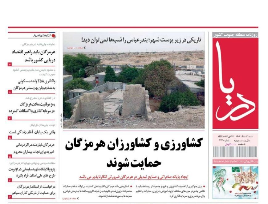 صفحه اول روزنامه‌های هرمزگان شنبه ۳ خرداد