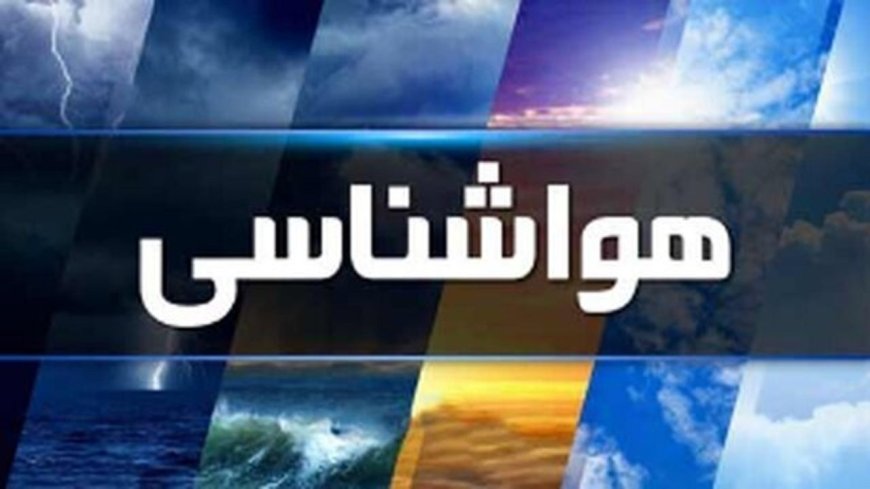پیش بینی وضعیت جوی،دریایی ودمایی استان هرمزگان