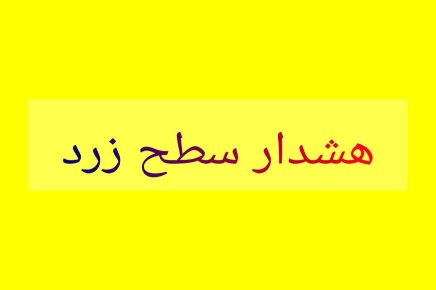 هشدار زرد هواشناسی؛ وزش باد شدید همراه با گرد و خاک فارس را فرا می گیرد