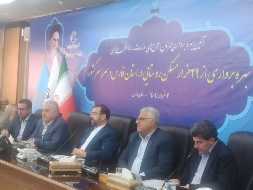 ۲۴۰۰ واحد مسکونی روستایی در فارس به بهره‌برداری رسید