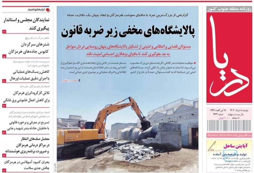 صفحه اول روزنامه‌های هرمزگان دوشنبه ۵ خرداد