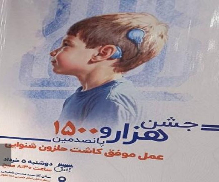 رسیدن تعداد عمل‌های کاشت حلزون شنوایی در خوزستان به هزار و ۵۰۰ مورد