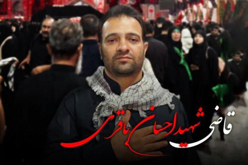 برگزاری آئین تشییع «قاضی شهید احسان باقری» فردا در شیراز