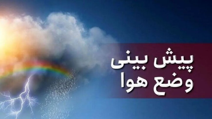 پیش بینی هواشناسی هرمزگان در روز پنجشنبه ۸ خردادماه