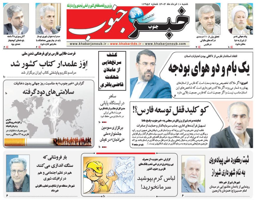 صفحه نخست روزنامه های استان فارس شنبه ۱۰ خرداد ماه