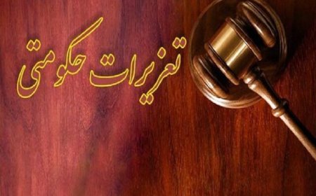 هشدار جدی تعزیرات کهگیلویه و بویراحمد به محتکران و گرانفروشان