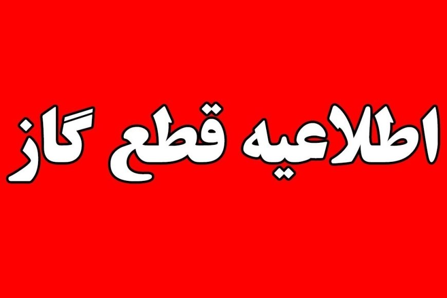 قطع گاز فردا در برخی مناطق شیراز
