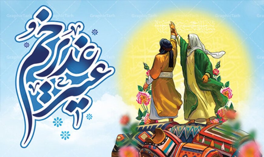 غدیرخم؛ پیمان و پیوند ابدی ولایت و رهبری